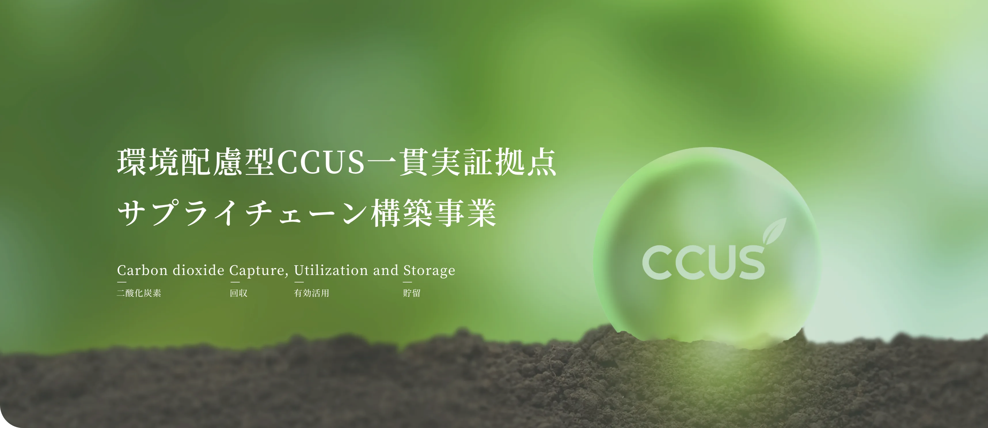 環境配慮型CCUS一貫実証拠点サプライチェーン構築事業