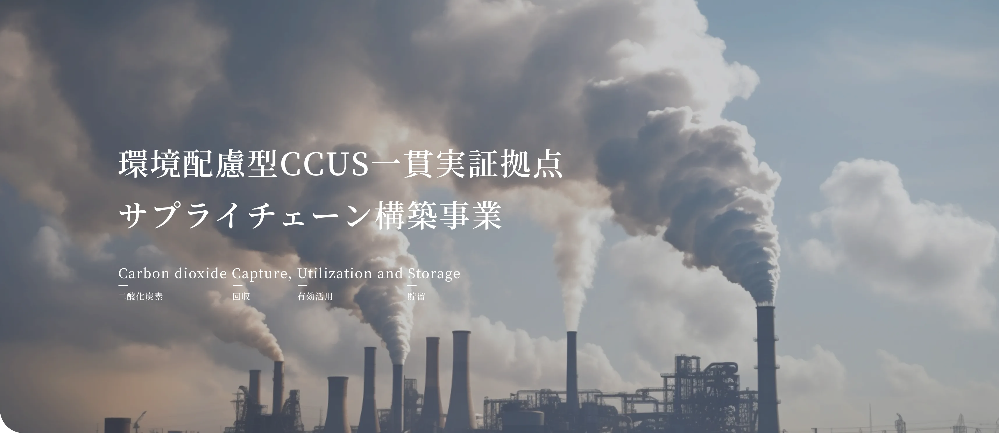 環境配慮型CCUS一貫実証拠点サプライチェーン構築事業
